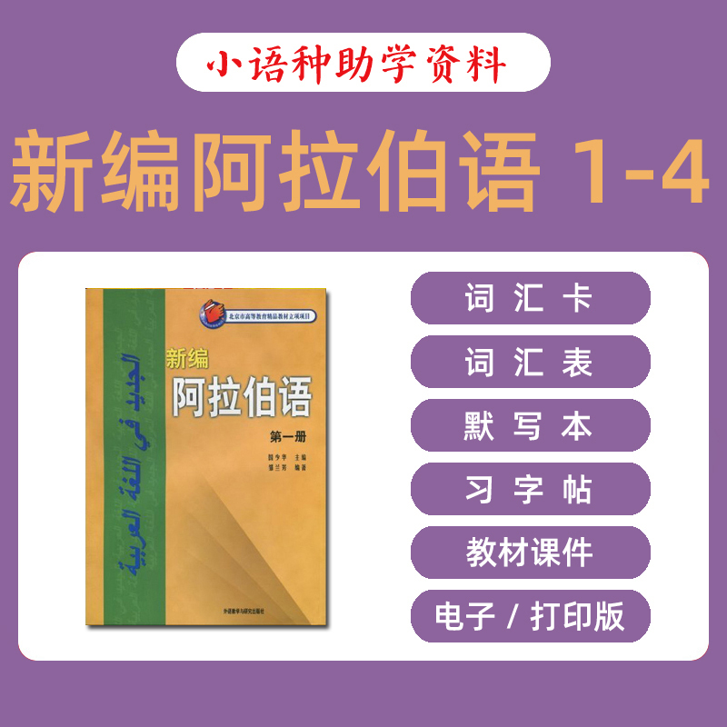 Newly Compiled Arabic Vocabulary Cards, Word List, Writing Practice Book, Printable Digital Version 1234, First Volume