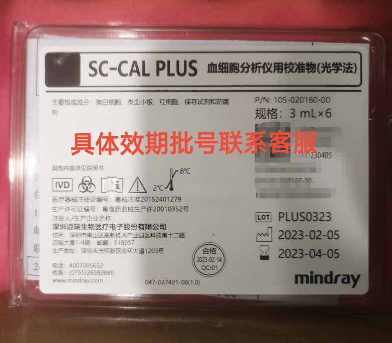 迈瑞三分类校准品迈瑞五分类校准品迈瑞血球仪校准品迈瑞校准品