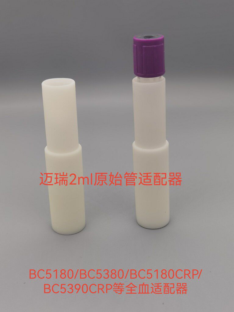 迈瑞血球仪适配器原始管适配器BC5180.5180CRP.BC5390全血适配器