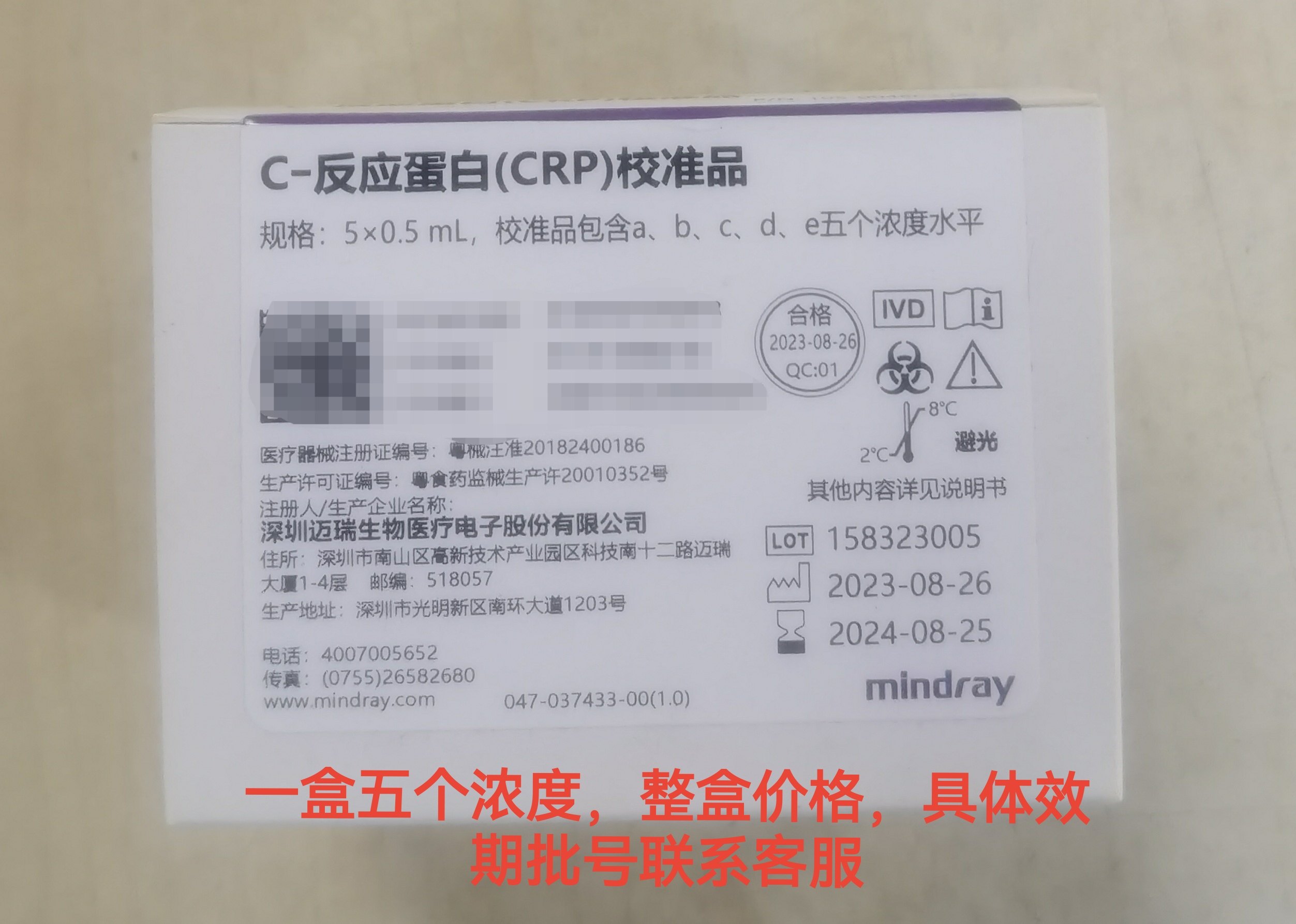 迈瑞C反应蛋白校准品迈瑞血球仪CRP校准迈瑞血球质控整盒包邮价