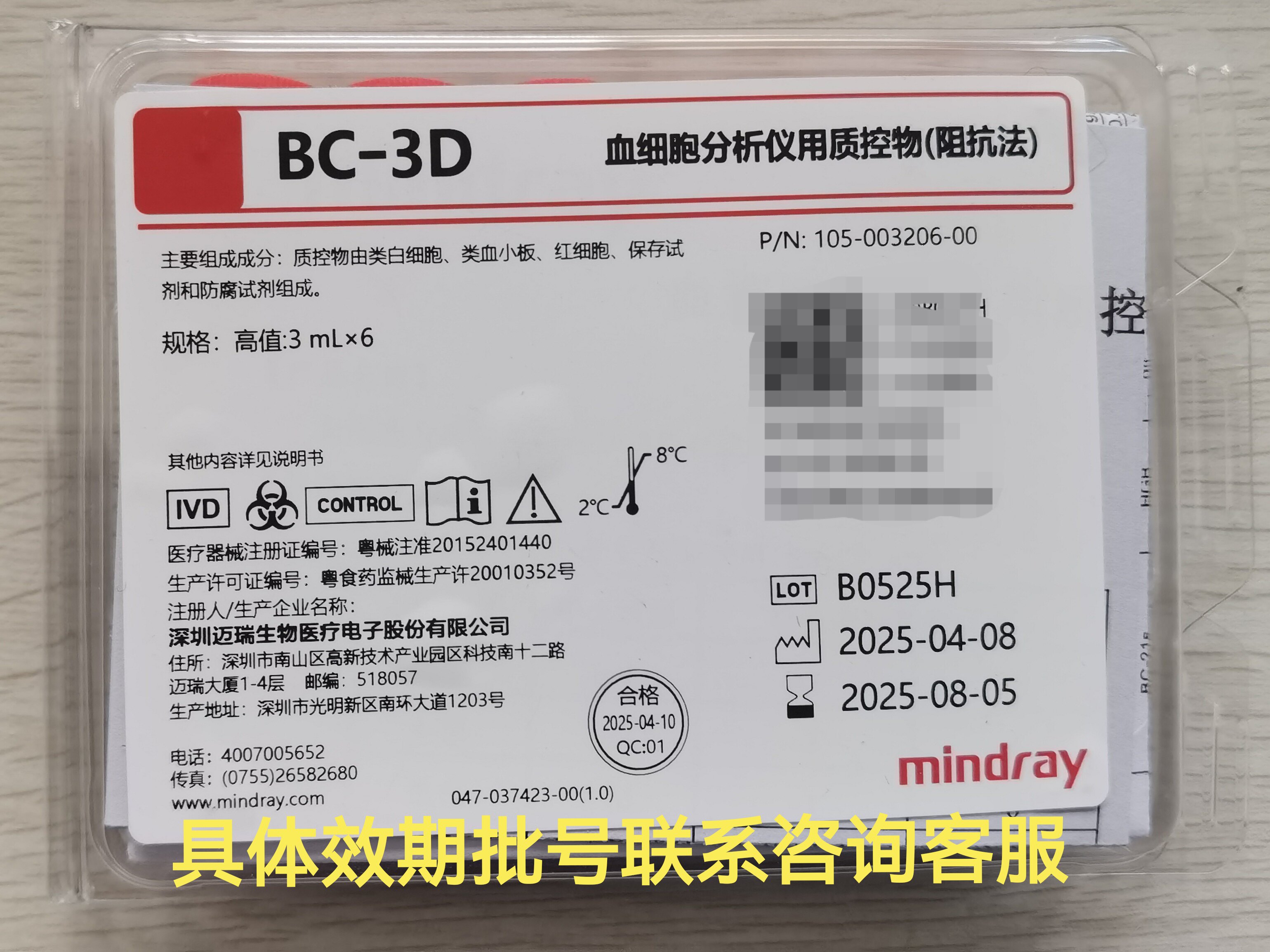 迈瑞三分类高值质控迈瑞三分类血球仪质控BC10质控迈瑞3D高值质控