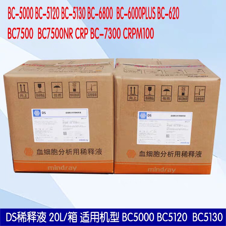 迈瑞五分类DS稀释液BC5000.BC5150.6800.BC5120稀释液包邮不含税