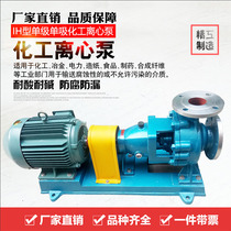Stainless steel chemical centrifugal acid pump corrosion resistance acid and alkali resistance 304 316 sewage treatment factory direct sales