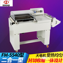 Doqi FM5540 type two-in-one heat shrinkable film packaging machine Sealing and cutting shrinkable one-in-one heat shrinkable machine Plastic sealing machine