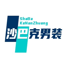沙巴克精品男装店的LOGO