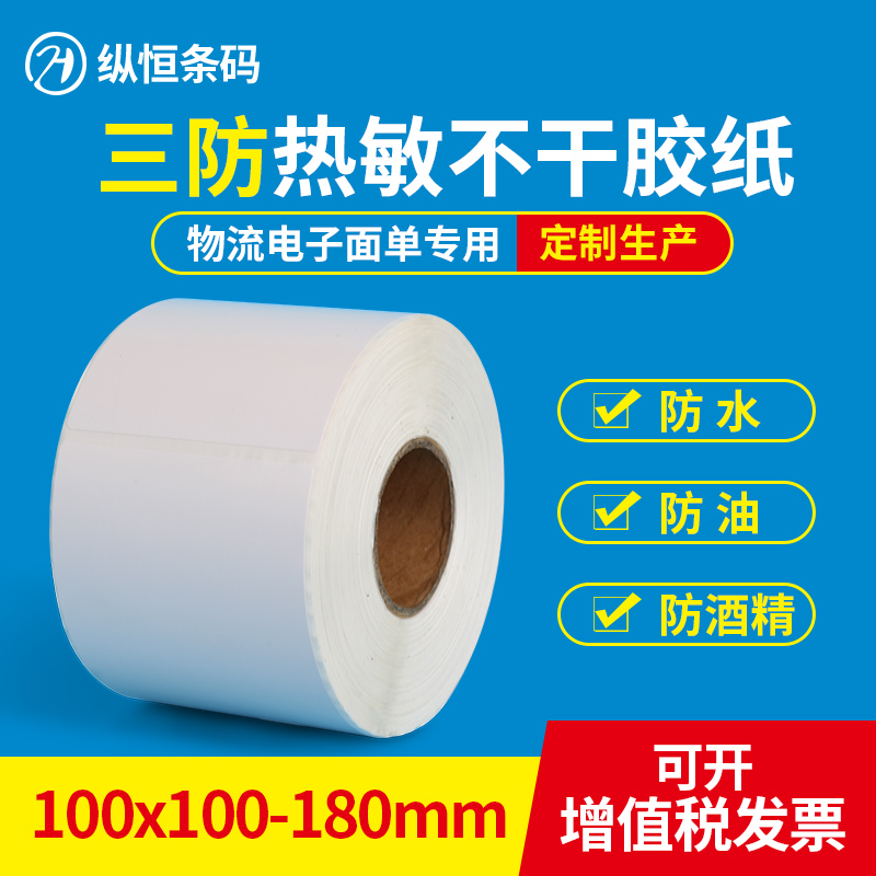 Logistics thermal label paper 100* 30 50 60 70 80 100 120 150 180E Post Bao face single
