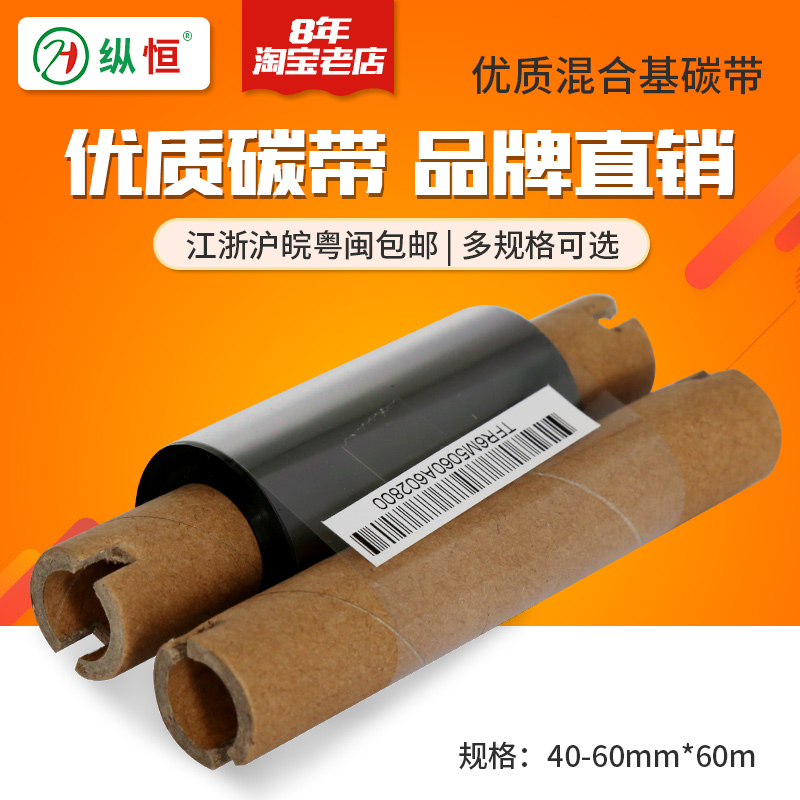 Longitudinal high-quality hybrid-based ribbon 40 60mm * 60m small core core left dual-axis barcode label ribbon