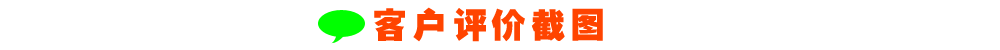 客户评价截图