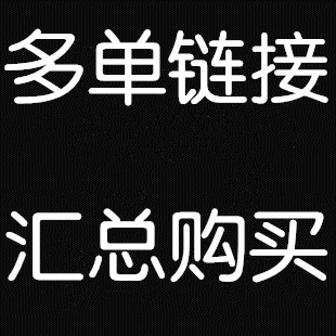(Engineering multi-link under single purchase) - Multi-link order using postage supplement for price difference-Taobao