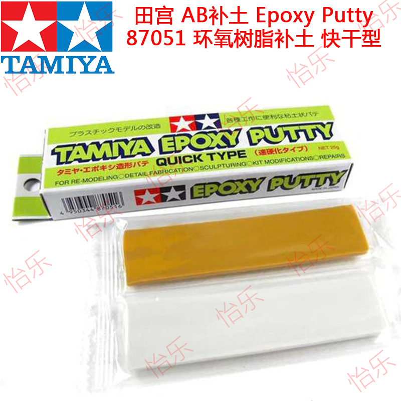 田宫ab补土epoxy Putty 25克环氧树脂双色补土快干型tamiya87051