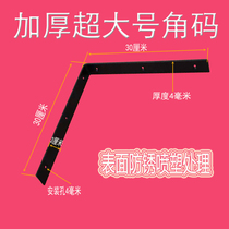 Thickened corner code 30 cm Corner furniture fixture Black bracket 4 mm thick