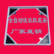 Washing machine bottom frame Automatic washing machine bottom bracket Parallel bar washing machine bottom frame Drum washing machine bottom frame adjustable