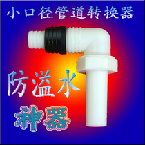 Floor drain anti-overflow floor drain adapter washing machine adapter sewer pipe reducing elbow small diameter