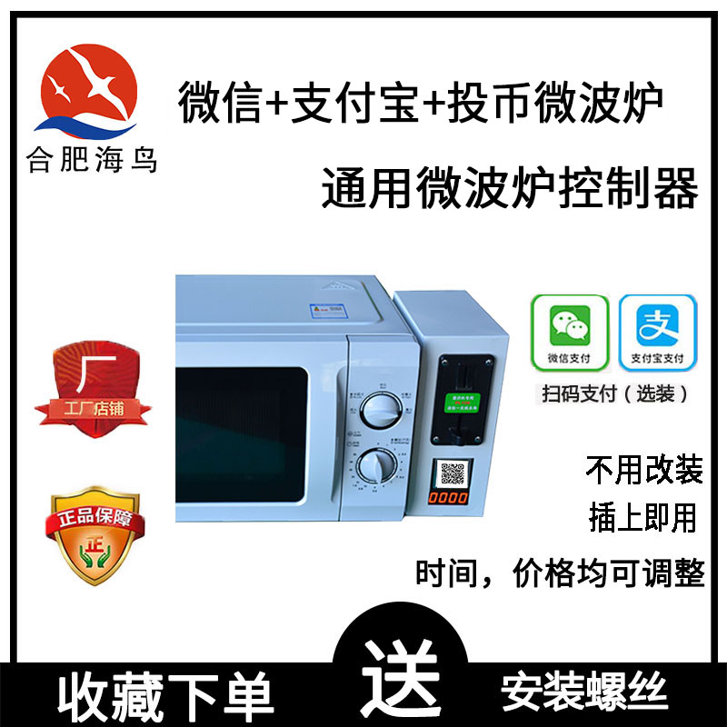 Microwave oven coin machine Seabird shared massage chair induction cooker WeChat scan code power timing controller commercial
