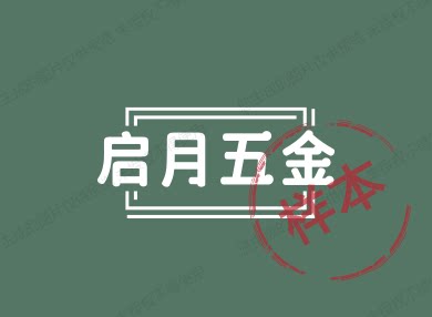 启月五金的LOGO