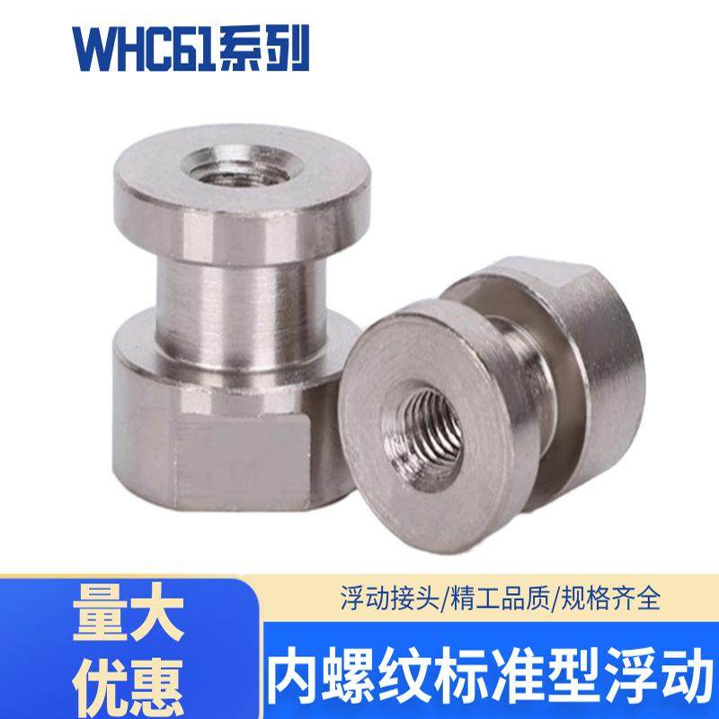 WHC61怡合达型内螺纹简易标准型浮动接头圆形偏心型浮动接头