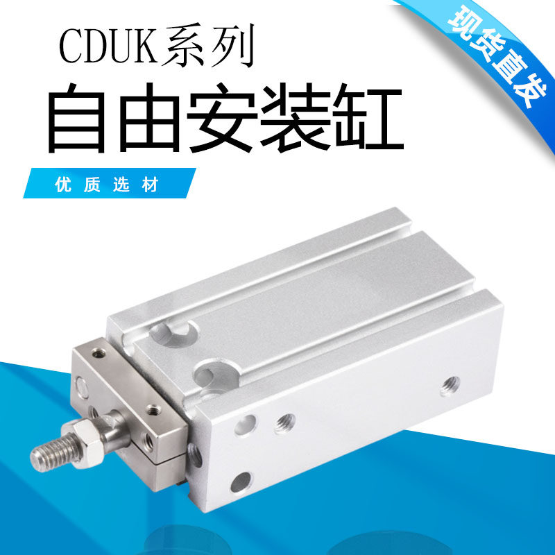 小型杆不旋转自由安装气缸CDUK6/10*5/10/20/25/30/35/40/50/60