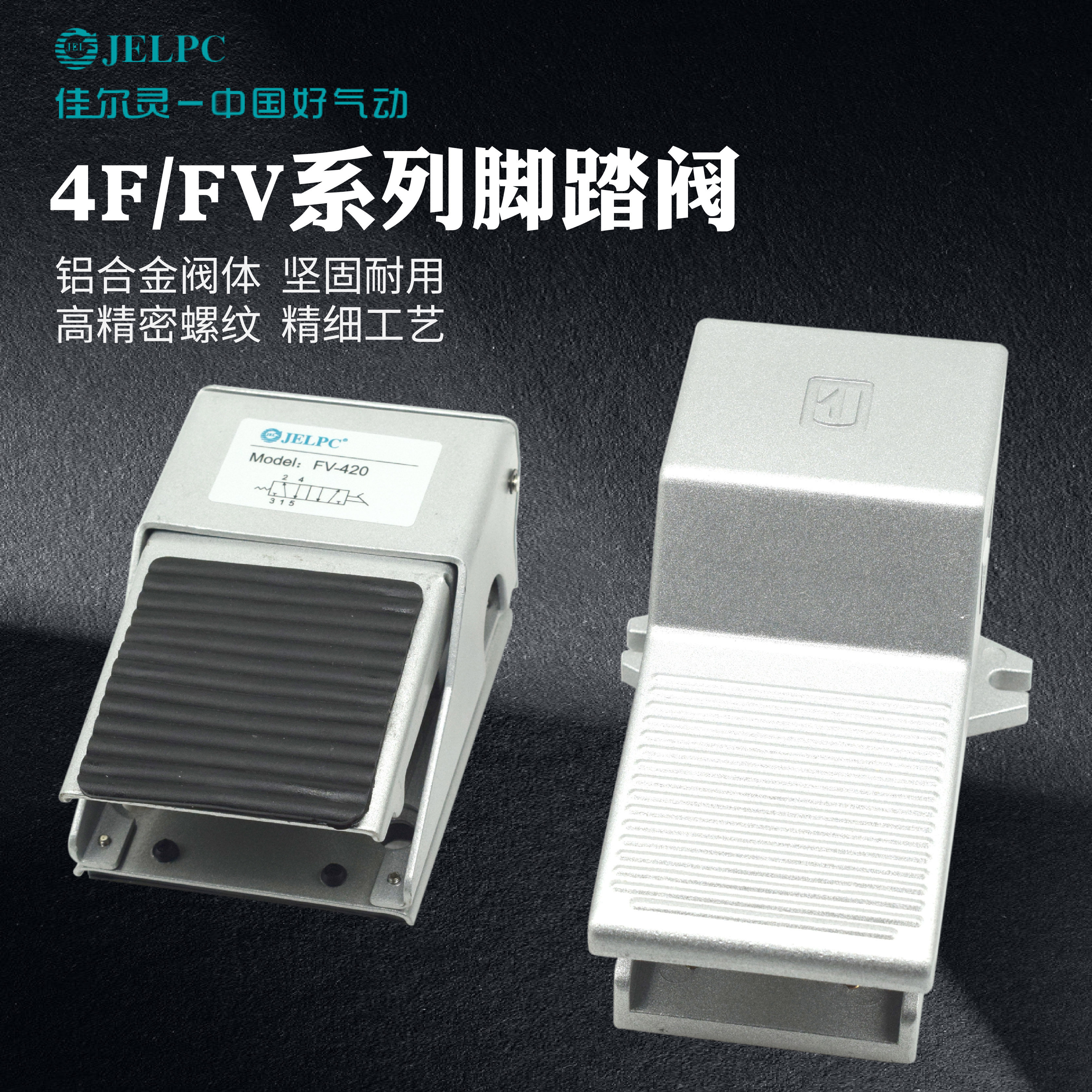 JELPC佳尔灵脚踏阀二位五通FV420二位三通FV320 3FM-08 4FM-08