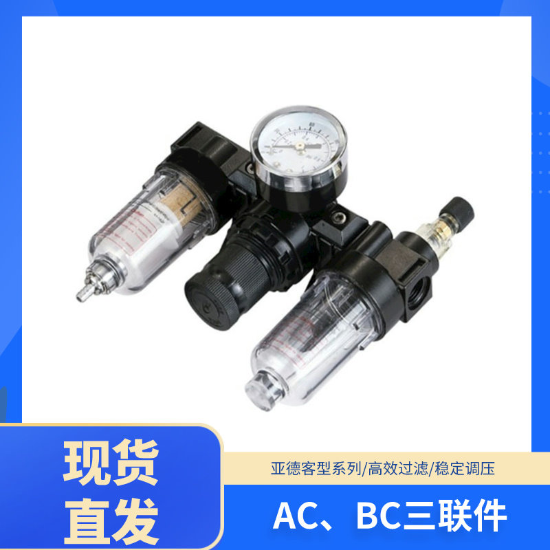 亚德客型AC、BC三联组合AC2000/BC2000/3000/4000气动油水分离器
