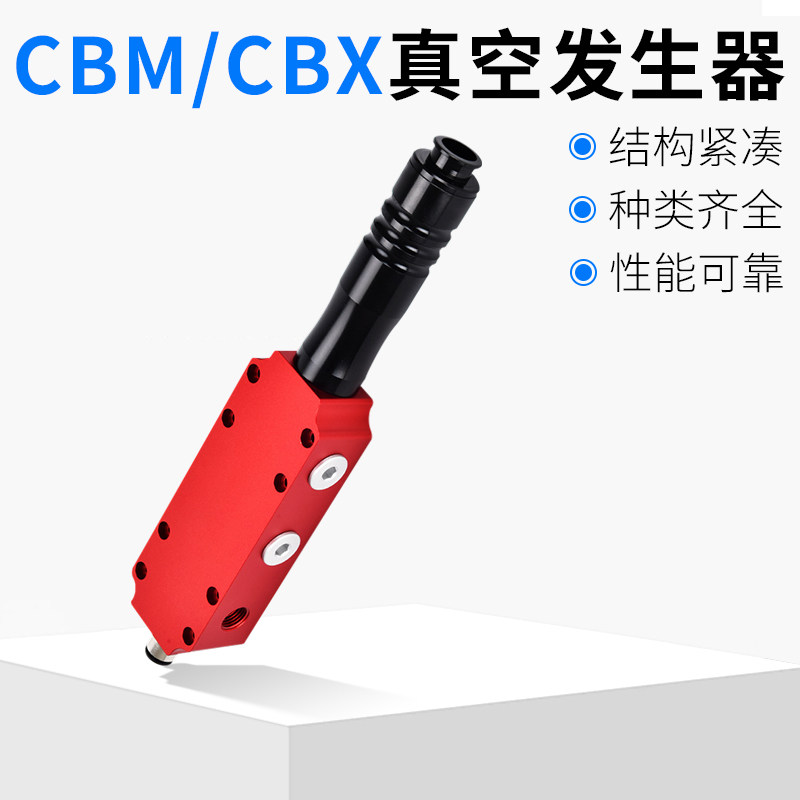 CBM/CBX系列 多级真空发生器真空口外置消音器高真空大流量