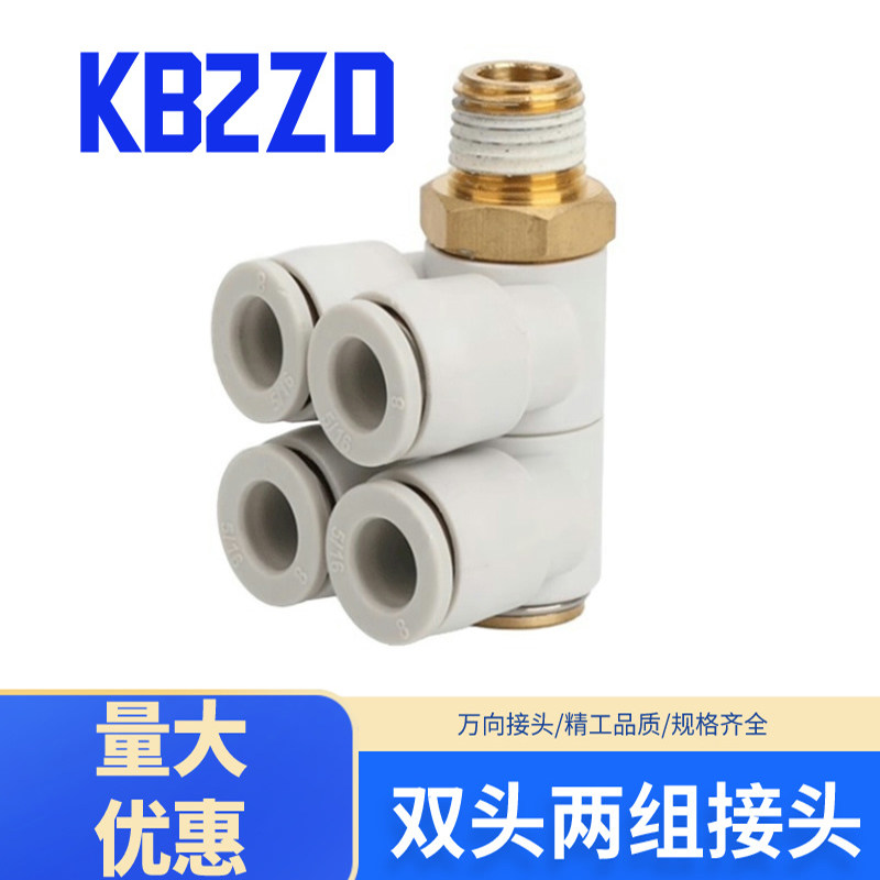 KB2ZD系列四通接头双头2组接头快速气管接头快插接头气管接头