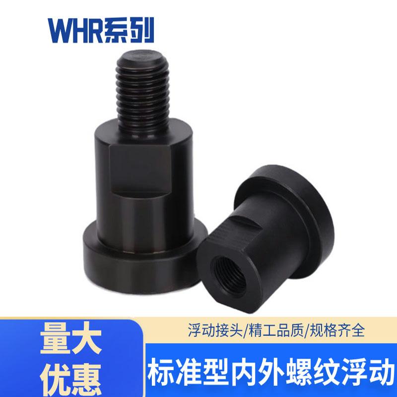 WHR01标准型内螺纹型WHR51外螺纹型-FJCN标准型单品连接浮动接头