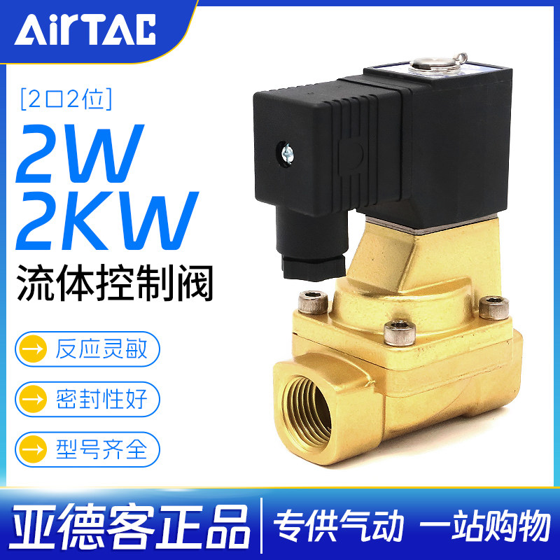 亚德客流体控制阀先导常开型2KW 先导常闭型2W 二位两通电磁阀
