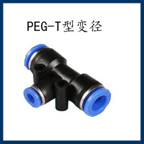 Pneumatic quick plug fast trachea joint T-type three-way reducer PEG10-8-10PEG6-8-6PEG6-4-6