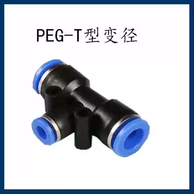 Pneumatic quick plug fast trachea connector T-type three-way reducer PEG10-8-10PEG6-8-6PEG6-4-6