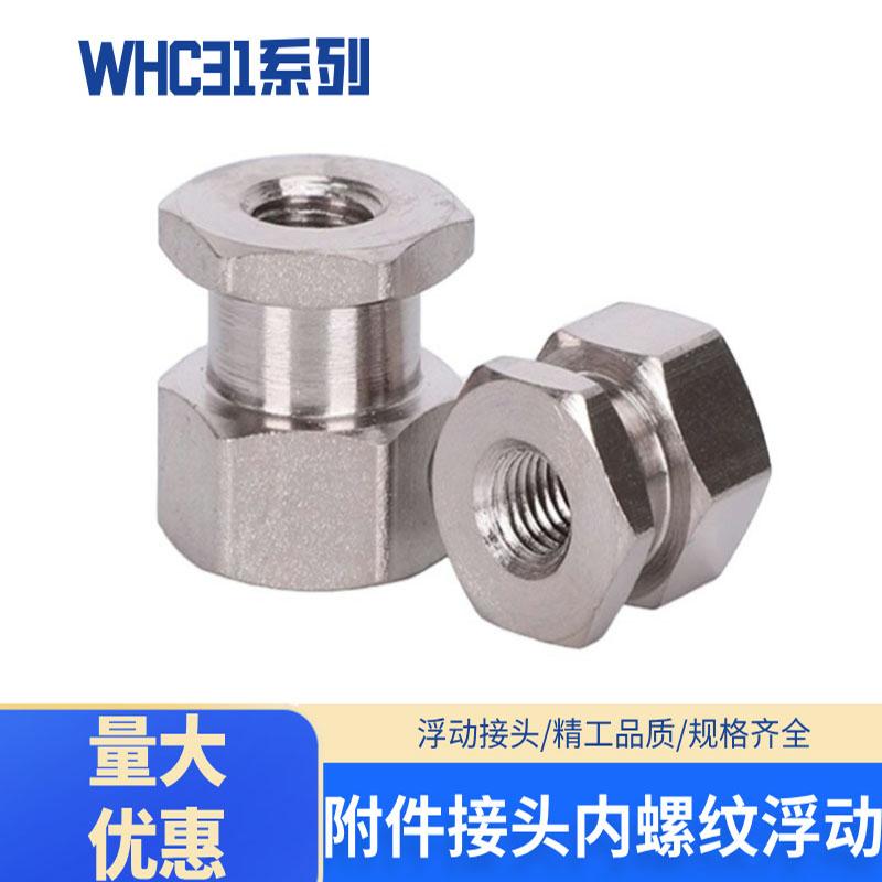 WHC31怡合达型简易型外六角气缸附件接头内螺纹浮动接头M3M4M5M6