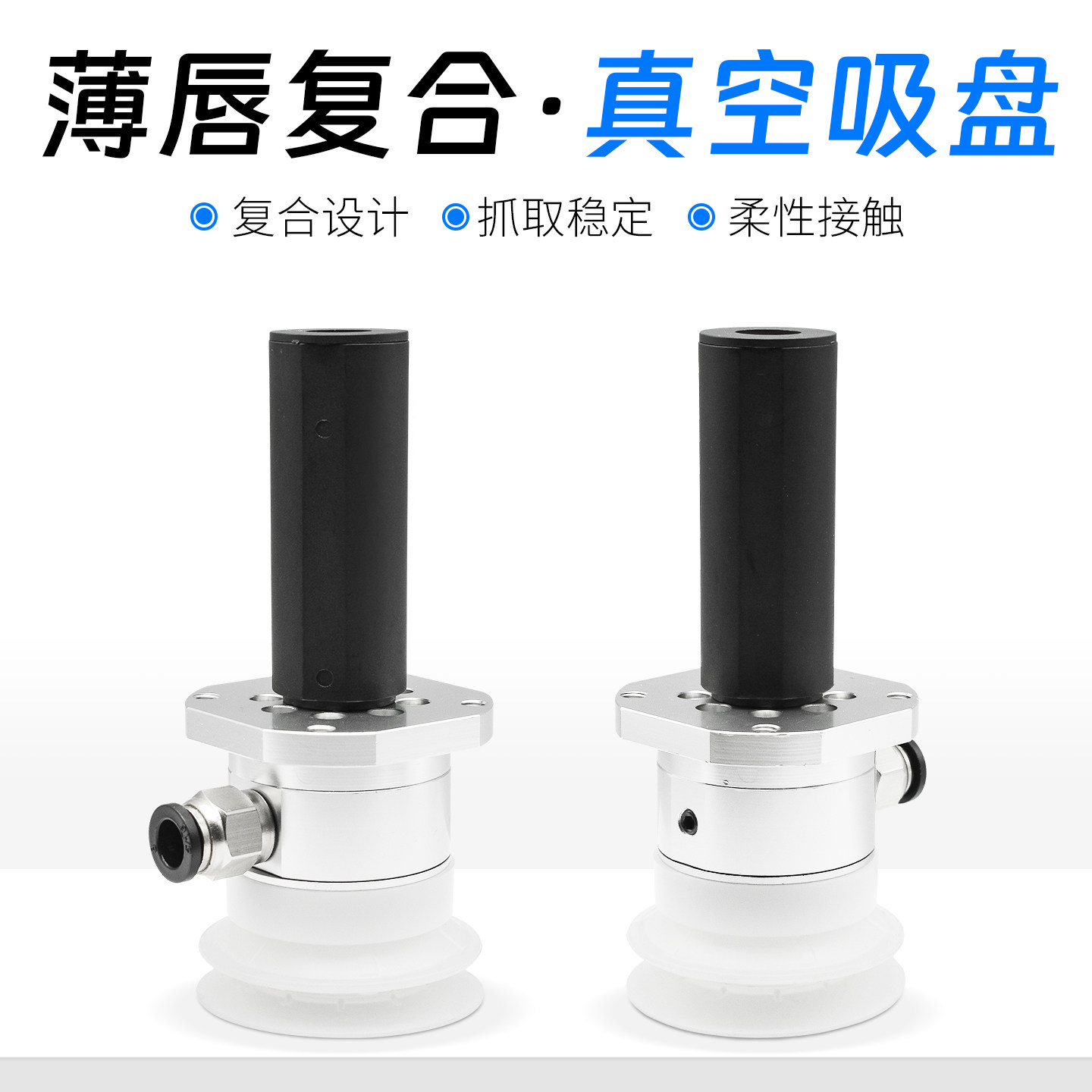 气动复合式真空吸盘发生器薄唇复合真空吸盘 10MA/10MS