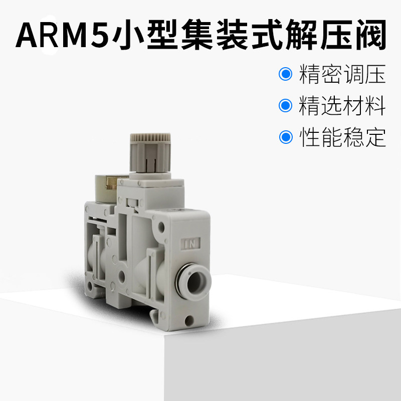 小型集装式微型减压阀振动盘ARM5SA-06-A/ARM5SA-08-A1820调压阀
