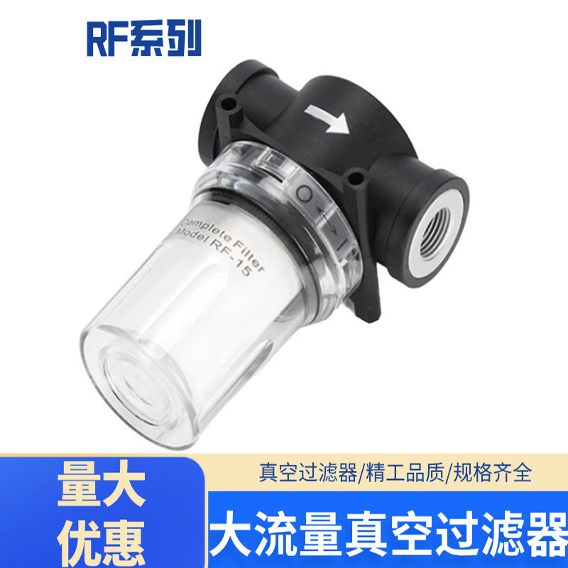 大流量真空过滤器RF-15/RF-20 真空泵过滤器管道过滤器负压过滤器