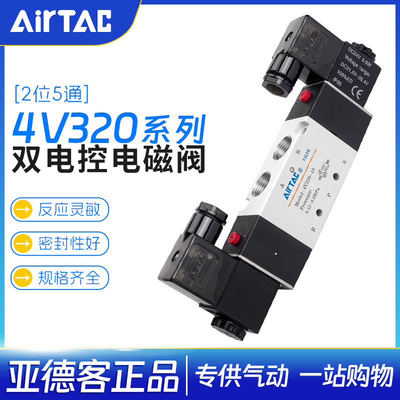 亚德客电磁阀4V320 工业用电磁阀 双线圈气动电磁阀 4V330C-10 AirTac电磁阀大陆制