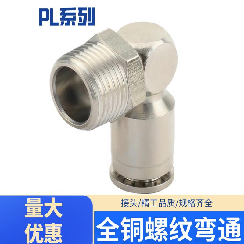 铜镀镍气管快速快插气动接头螺纹弯头PL8-02/6-01/10-03/12-04