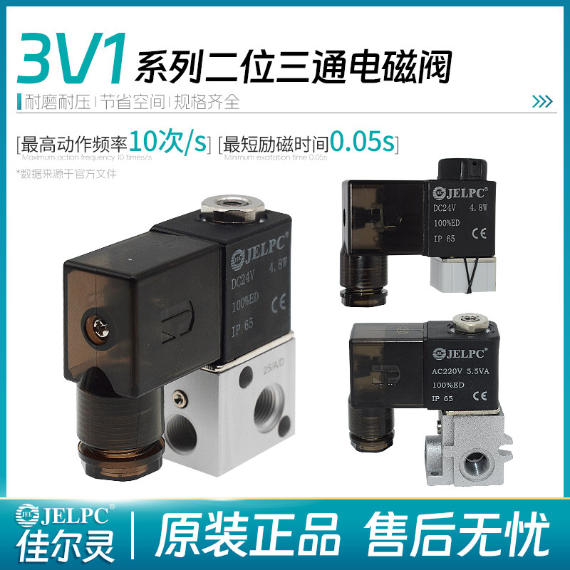 JELPC佳尔灵直动式二位三通电磁阀3V1-06 3V1-06A 3V1-06B M5