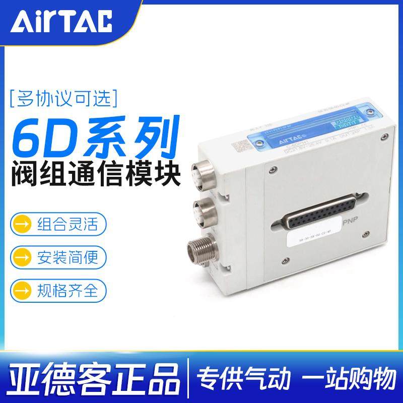 亚德客6D阀组通信模块C-6DPN1 C-6DEA1 C-6DEN1 C-6DLK1/2