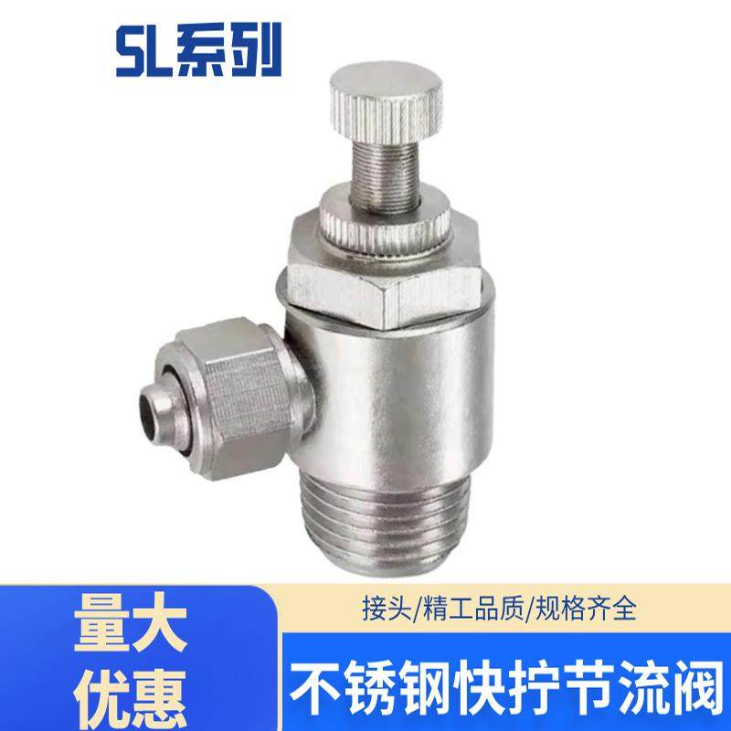 不锈钢304调速阀SL6-01调节限流管道节流阀SL8/4-02气动快拧接头