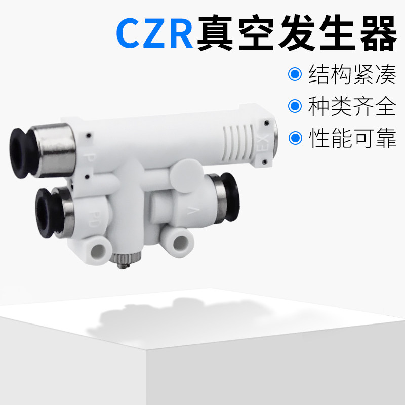 CZR05/07H/L/J/V-F 小型真空发生器带快速破真空口