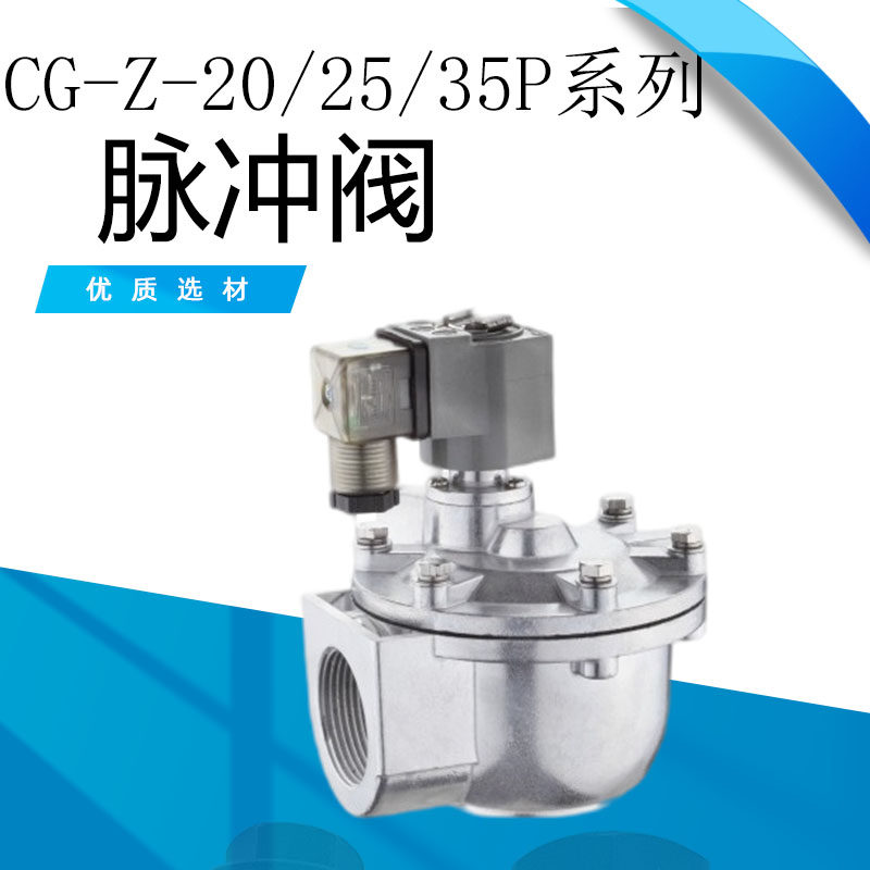 脉冲阀CG-Z-20/25/35P 脉冲电磁阀 气动除尘器 高原直角20/25/30P