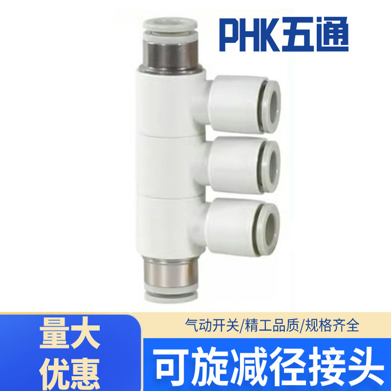气动万向旋转五通PHK系列可旋减径接头PHK8-4/6/8 PHK10-6/8/20