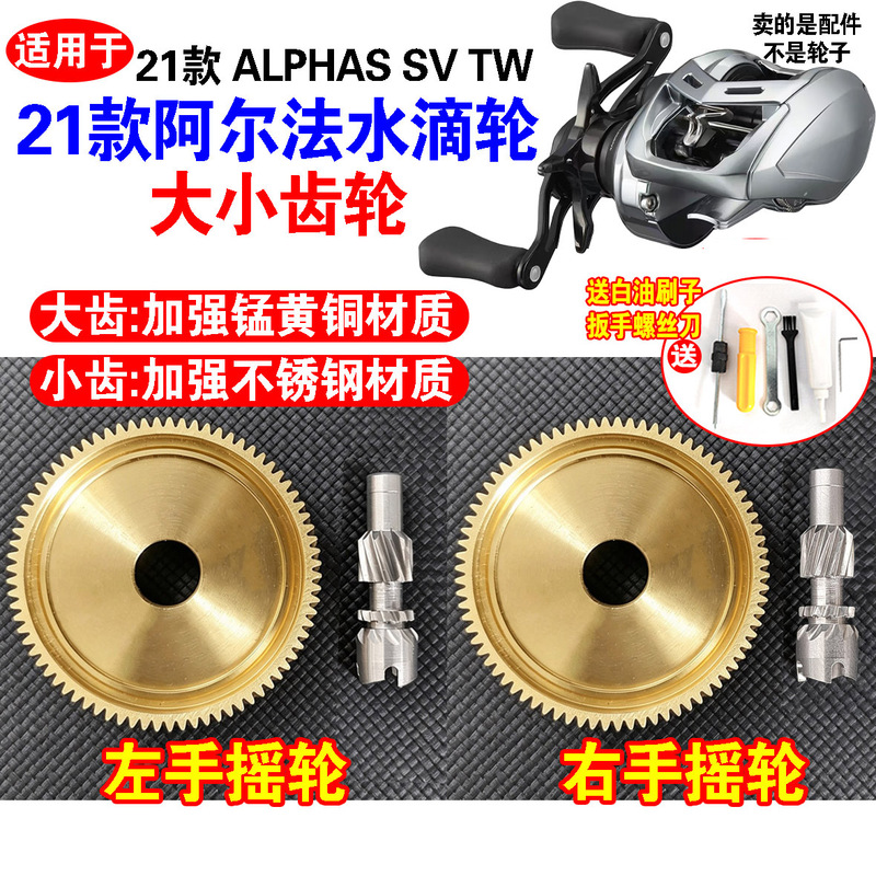 Suitable for 21 Models of Alpha Water Drop Reels, Enhanced with Manganese Brass Material, Large Clutch Gear, Stainless Steel Small Gear Modification Suitable for 21 Models of Alpha Water Drop Reels, Enhanced with Manganese Brass Material, Large Clutch Gear, Stainless Steel Small Gear Modification