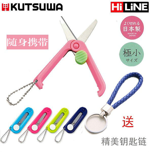 Japan imported KUTSUWA mini portable folding small scissors safety rounded paper cut paper line travel keychain