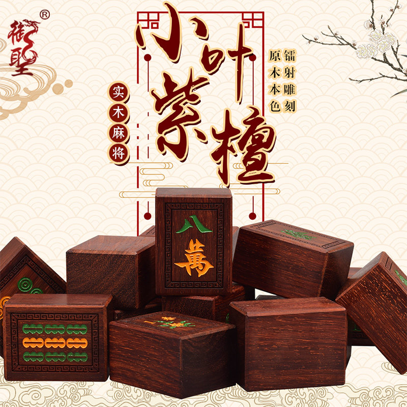 Royal holy mahjong small leaf rosewood solid wood household mahogany mahjong brand high-end exquisite set factory direct sales