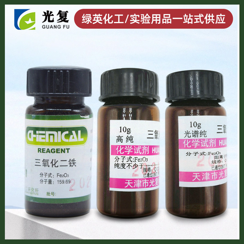 三氧化二铁 高纯4N10克 光谱纯SP10克 基准PT10克 天津光复