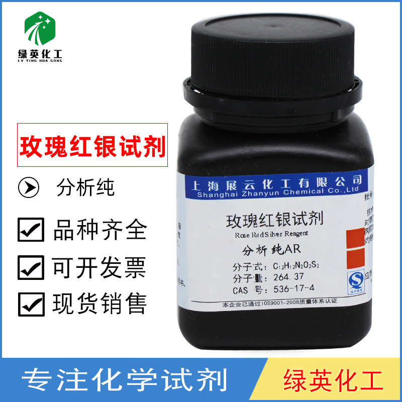 玫瑰红银试剂 分析纯 AR5克 25克 试银灵 上海展云 化学试剂