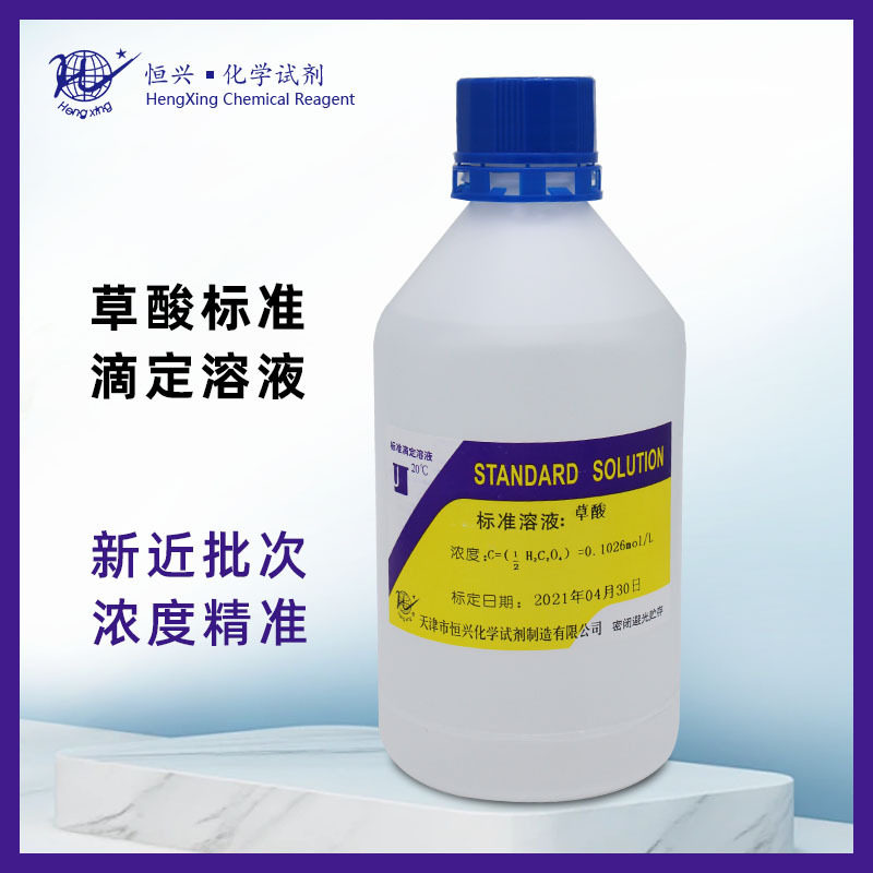 草酸标准溶液 0.1mol 0.2mol 0.5mol 500ml 天津恒兴 化验