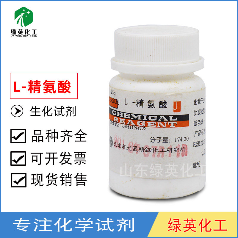 实验试剂 L-精氨酸 CAS:74-79-3  生化试剂 BR25g 组培试剂