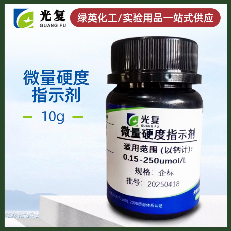 微量硬度指示剂 10克 微量硬度检测试剂 测锅炉水硬度指示剂灵敏