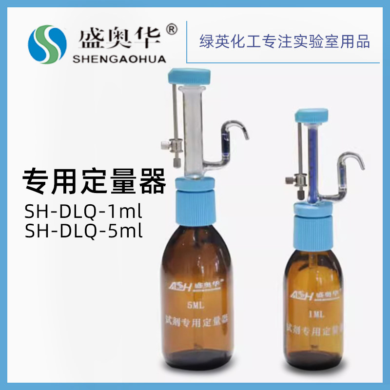盛奥华  SH-DLQ-1ml SH-DLQ-5ml 试剂专用定量器 加液器 盛奥华